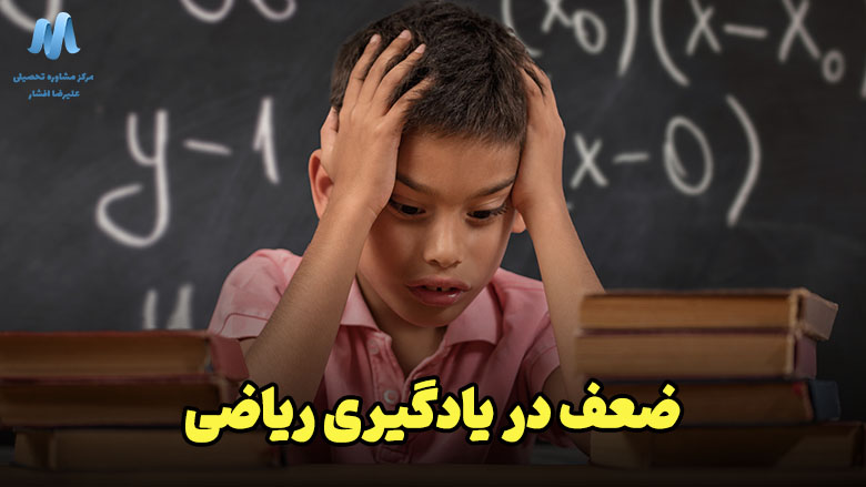 ضعف در درس ریاضی و راه حل آن چیست؟