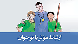 ارتباط موثر با نوجوانان و راه آن