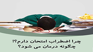 اضطراب امتحان مساوی است با عدم تمرکز