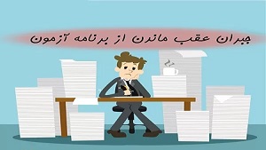 حس عقب ماندن از درس ها با برنامه ریزی حل میشود.